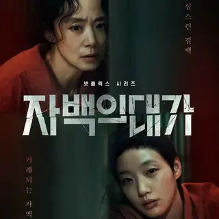 The Price of Confession