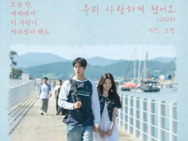 게인(브라운아이드걸스) & 조권(2AM), 'We Fell In Love'를 재발매…영화 한국판 '세카코이'와 콜라보레이션